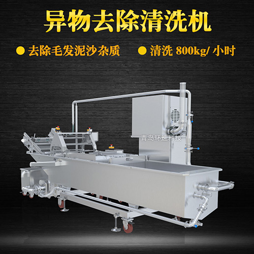 大型海鮮物料清洗機(jī)，去除毛發(fā)泥沙雜質(zhì)